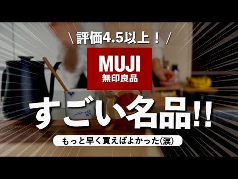 【無印良品】いま絶対見逃せない‼️高評価4.5以上しかない冬アイテム10選👏NEW家電や便利グッズ、あったかグッズ、限定商品、食品など✨