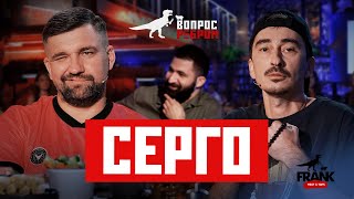 Вопрос Ребром — Серго