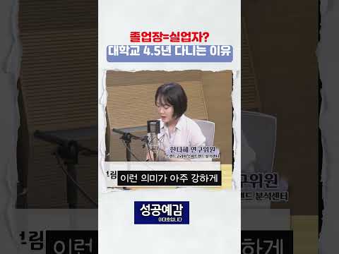 <strong>대학교</strong> <strong>4</strong> 5년 다니는 이유 #kbs1라디오 #성공예감이대호입니다 #한다혜연구원 #대학졸업 #미취업 #실업자