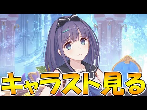 【プリコネR】ミソラちゃんのキャラストーリー見るライブ【ライブ】