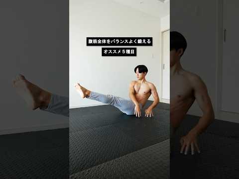 腹筋全体をバランスよく鍛えるおすすめ5種目！ #腹筋 #筋トレ #自重トレーニング