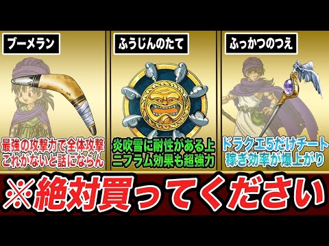 【ドラクエ5】買わないのがもったいなさすぎる最強の店売り品7選