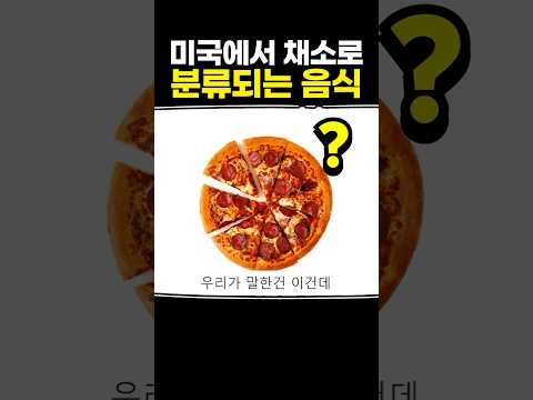 미국에서 채소로 분류되는 음식