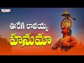 Ooregi Ravayya Hanuma | Hanuman Song With Telugu Lyrics | Shankar Mahadevan | #hanumanbhajan