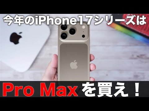 iPhone 17シリーズはPro Maxが狙い目!?バッテリーがヤバいことになりそう!