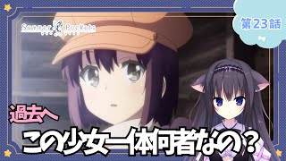 【同時視聴】第23話「Summer Pockets」アニメ大好き猫と夏を感じる【Vtuber/藤咲ミア】