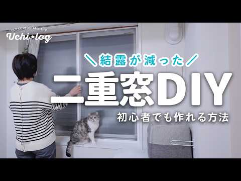 【簡単DIY】二重窓キットの作り方をどこよりも詳しく！断熱と結露に効果ある？実際に作って検証してみた｜光モール 内窓セット｜50代主婦