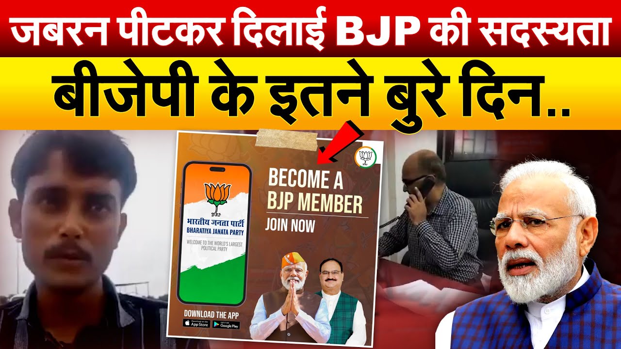 जबरन पीटकर दिलाई BJP की सदस्यता BJP के इतने बुरे दिन..