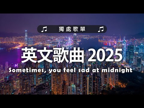 英文歌曲 2025 | 西洋排行榜2025 | %英語流行歌曲2025 - 2026 - 最好的悲傷的愛情歌曲 💖 2025伤感歌曲