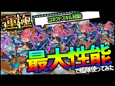 【モンスト】過去最弱と言われる『フツヌシ改』運極艦隊で使ってみた！※コネクトスキル付艦隊※【ぎこちゃん】