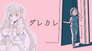 【ダレカレ】絶対に泣いてしまう？と噂になったゲームをやってみる【#夜桜ツキ/VTuber】