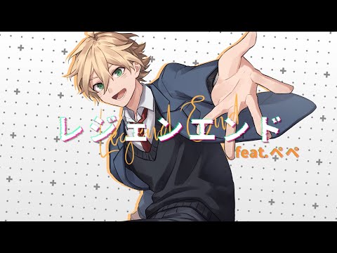 レジェンエンド／misa(くるりんぱP) feat. Pepe
