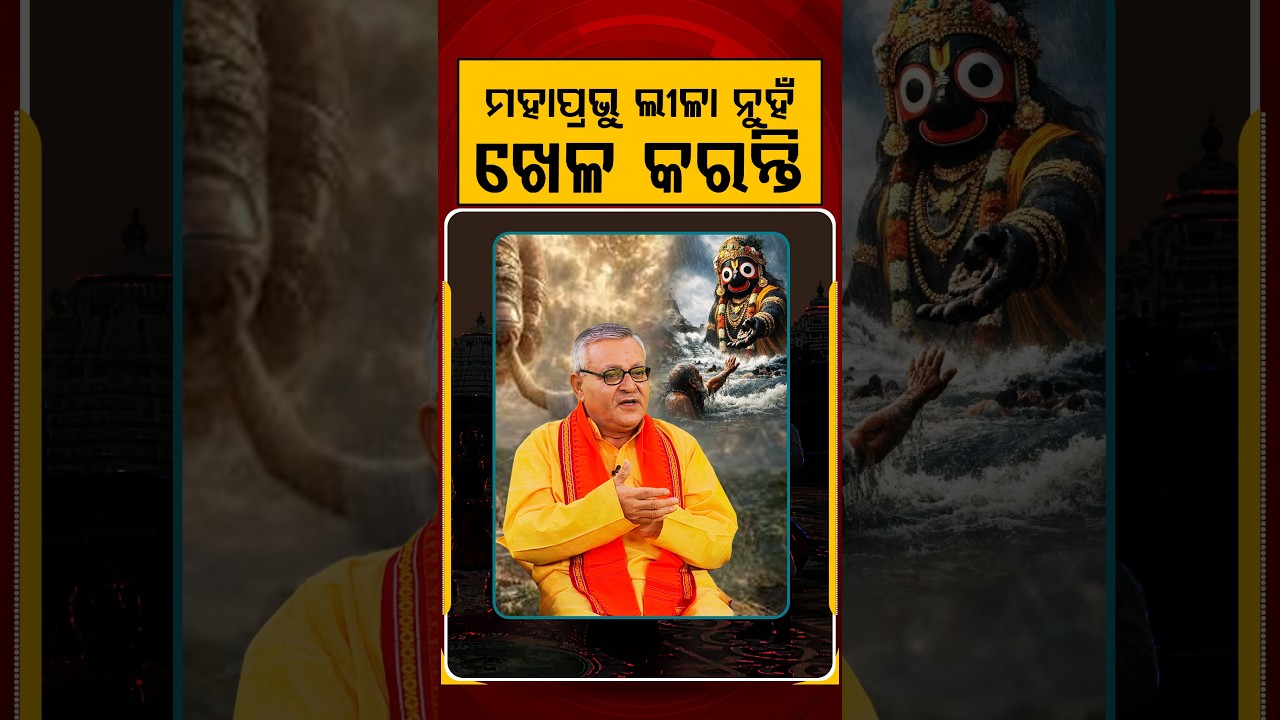 ମହାପ୍ରଭୁ ଲୀଳା ନୁହେଁ ଖେଳ କରନ୍ତି | Ajira Atithi | SantanuKumarRath | Puri Rath Yatra | Argus News