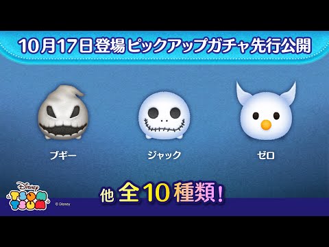 先行公開!10/17登場ピックアップガチャ全10種類!ラスト賞は曲付きツム♪【ツムツム公式】