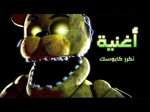 أغنية فناف ( نكرر كابوسك )  مترجم بالعربي 🔥