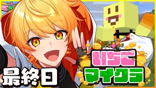 【#いちごマイクラ】いちごマイクラ最終日ありがとう【STPR/AMPTAK】【からつけあっきぃ】