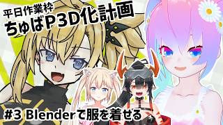 【 Blender 】#3  ちゅばP 3D化計画【深夜27時のVtuberゆめうさ平日作業雑談配信 】