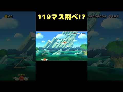 ゴールまで119マス飛んでいきましょう #shorts 【マリオメーカー2】