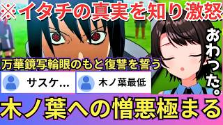【NARUTO】イタチが天照や須佐能乎でサスケを徹底的に追い詰めた理由やうちは一族を皆〇しにした事件の真相に絶句するスバル（#ホロライブ切り
