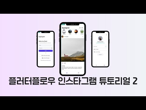 [ FLUTTER  10분 ]  플러터플로우 인스타그램 튜토리얼 2 (+ 겟엑스)