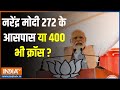Varanasi LokSabha Seat: नरेंद्र मोदी  272 के आसपास या 400 भी क्रॉस ? | PM Modi | Varanasi | Election