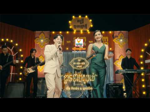 ខ្លាចជាប់គុបប៉េ | លីម តិចម៉េង ft. លឹម សេរីហាន់នីកា |  Lip-Sync Version | RHM