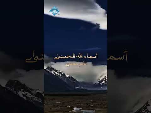 أسماء الله الحسنى 🤍 #shorts