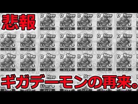 【ドラクエウォーク】悲報。ギガデーモンの再来。運営は正気なのだろうか、、！