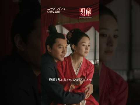 「明蘭」highlight１ #cdrama #恋愛 #知否知否应是绿肥红瘦 #趙麗穎 #馮紹峰