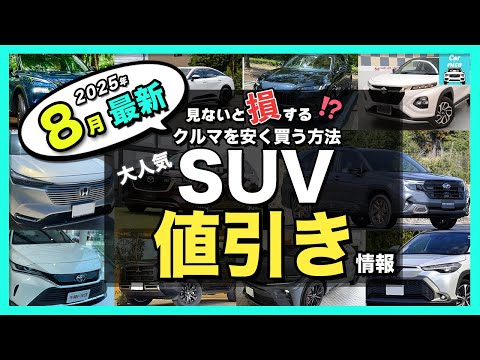 【2025年8月最新情報】人気SUV納期＆値引き額を徹底比較！ハリアー・カローラクロス・フロンクス・ZR-V・エクストレイル・フォレスター・ヴェゼル・ヤリスクロス・CX-80・CX-60・WR-V他