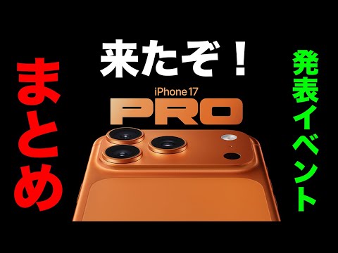 来たぞ！iPhone17シリーズからAirPods Pro 3まで！Apple発表イベントまとめ！