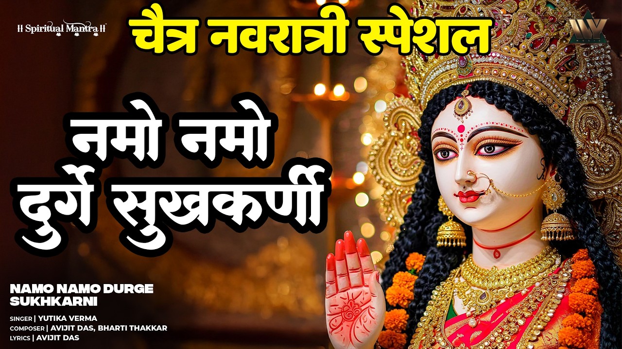 Namo Namo Durge Sukh Karni | नमो नमो दुर्गा सुख करनी | Powerful Durga Bhajan | Mata Rani Bhakti Song