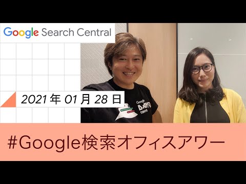 Japanese Google SEO Office Hours?Google ????????? 2021 ? 01 ? 28 ??