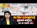 Today Important Headlines In News Papers | News Analysis | 29-10-2025 | hmtv