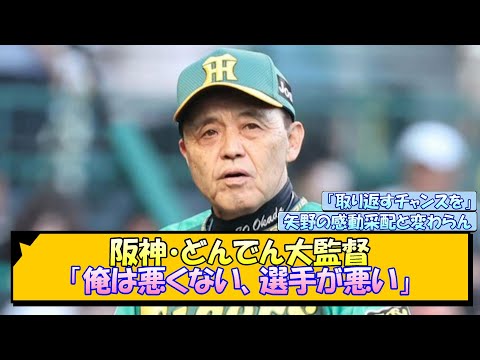 阪神・どんでん大監督「俺は悪くない、選手が悪い」【なんJ/2ch/5ch/ネット 反応 まとめ/阪神タイガース/岡田監督】