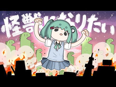 怪獣になりたい / Sakuzyo feat. 初音ミク 【プロジェクトセカイChampionship 2025】【MV】