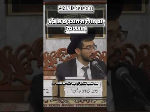 הרב נדב שרפי • יום הולדת חוגגים או לא חוגגים? #מוסאיוף #שיעורי_תורה #יהודי #ישראל #אמונה #יוםהולדת