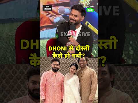RISHABH PANT ने बताई THALA MS DHONI से उनकी दोस्ती कहां से शुरू हुई थी