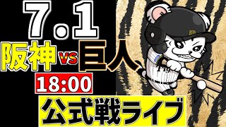 【 阪神 公式戦 LIVE 】 7/1 阪神タイガース 対 読売ジャイアンツ 巨人戦をみんなで一緒に観戦ライブ #全試合無料ライブ配信 #阪