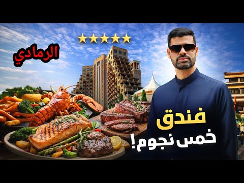 فخامة ملكية في قلب الأنبار 🇮🇶