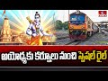 అయోధ్యకు కర్నూలు నుంచి స్పెషల్ రైల్..! | Kurnoo; To ayodya Special Train | hmtv