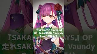【歌ってみた】走れSAKAMOTO / Vaundy【8月毎日投稿チャレンジ中】 #SAKAMOTODAYS  #歌ってみた #shorts