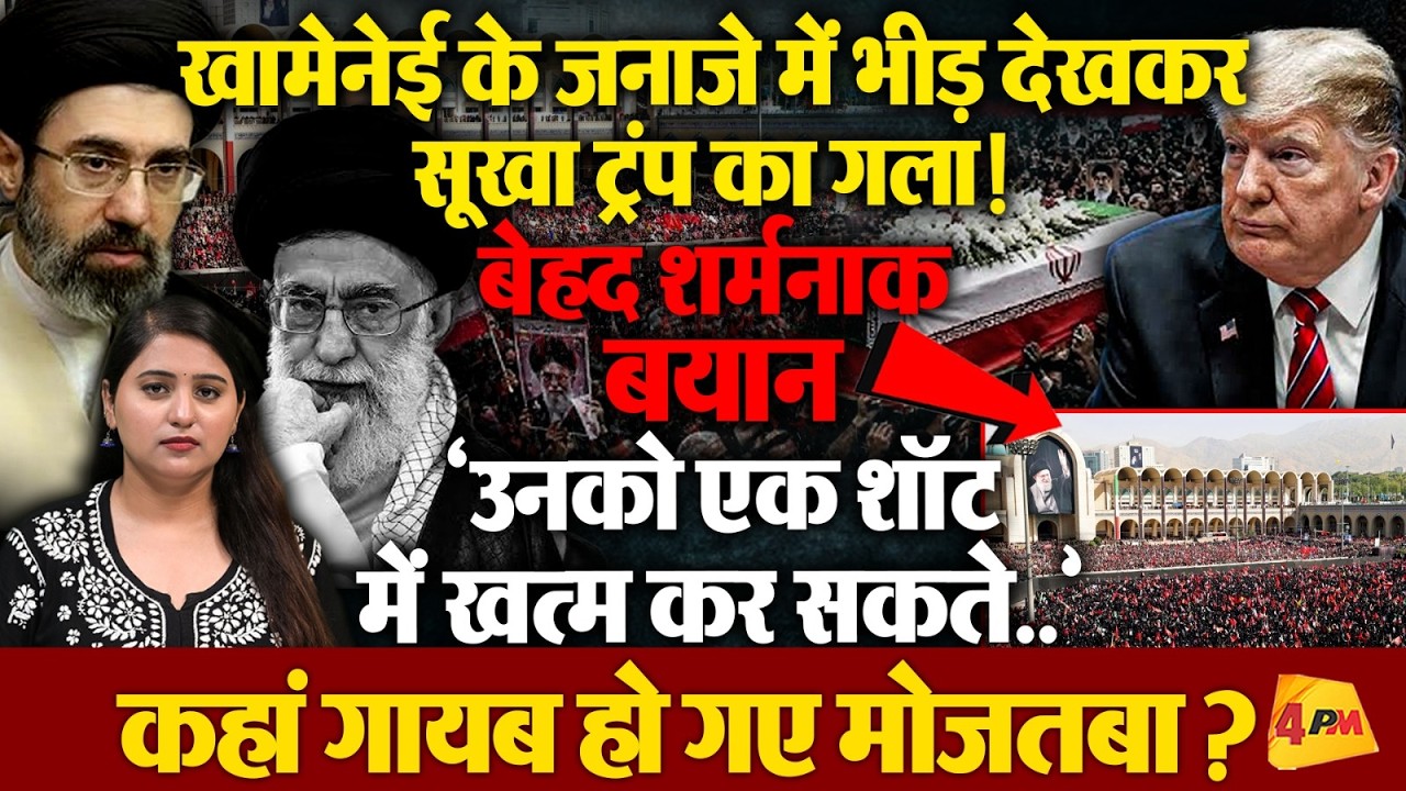 खामेनेई के जनाजे का ट्रंप ने उड़ाया मजाक? भड़का ईरान
