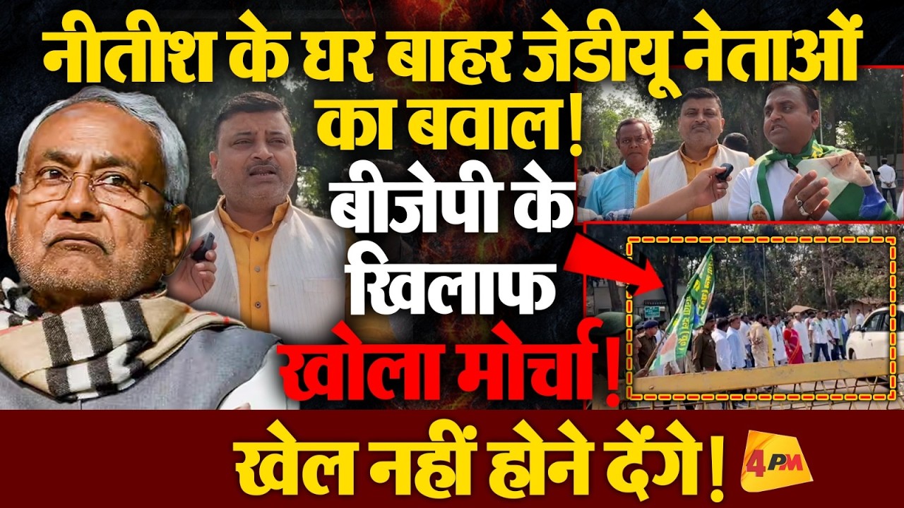 नीतीश के घर बाहर जेडीयू नेताओं का बवाल! बीजेपी के खिलाफ खोला मोर्चा! खेल नहीं होने देंगे!