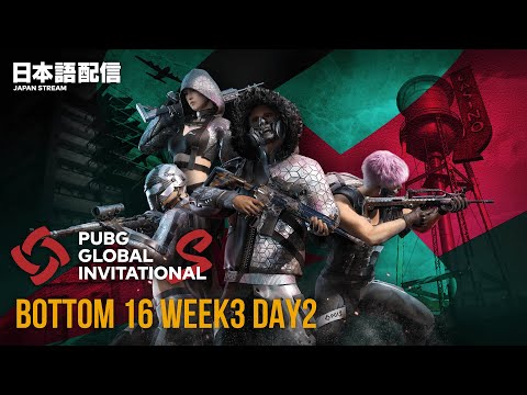 PUBG GLOBAL INVITATIONAL.S BOTTOM16 Week3 Day2