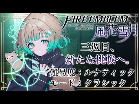 【ファイアーエムブレム風花雪月 3週目#5 】死神騎士とのご對面もうそろそろでは?【縁=EN/茶ノ木みのん】