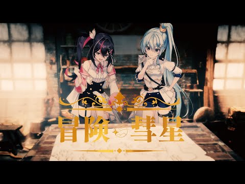冒険彗星 / AZKi × 星街すいせい (Cover)