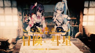 冒険彗星 / AZKi × 星街すいせい (Cover)