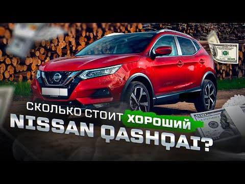 Ищем хороший Nissan Qashqai