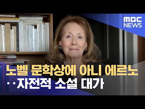 노벨 문학상에 아니 에르노‥자전적 소설 대가 (2022.10.07/뉴스투데이/MBC)